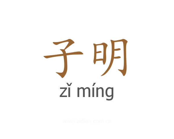 子明