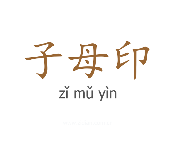 子母印