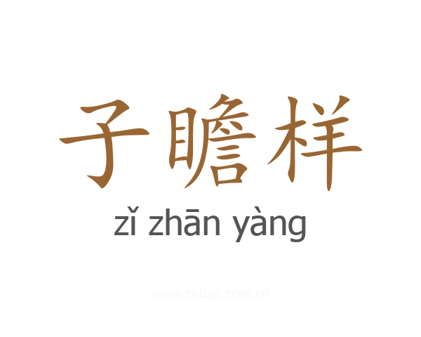 子瞻样