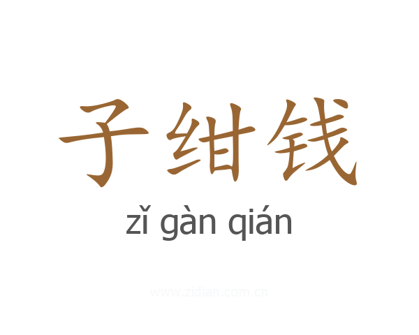 子绀钱