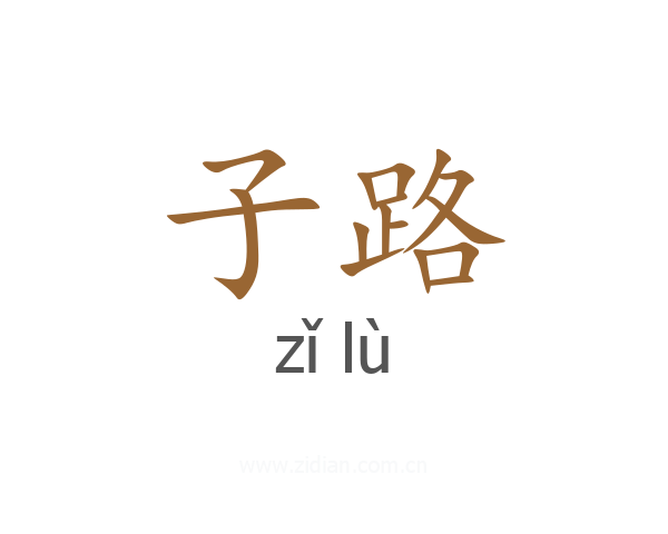 子路