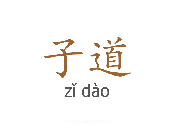 子道