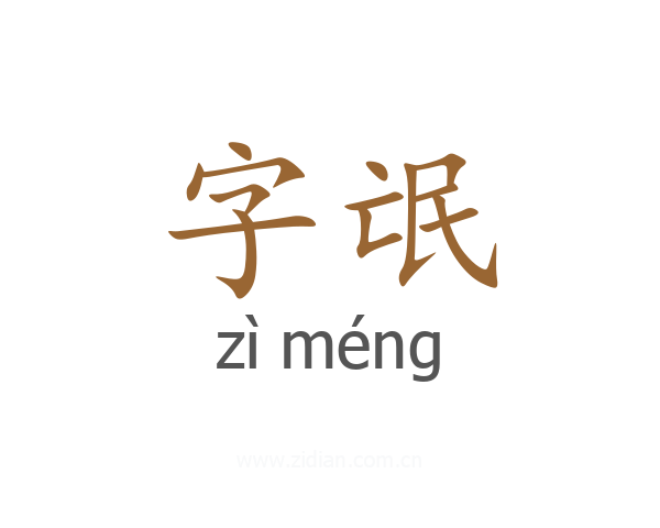 字氓