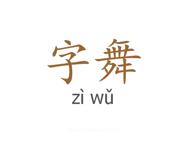 字舞