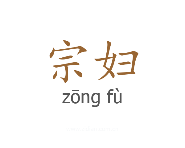 宗妇