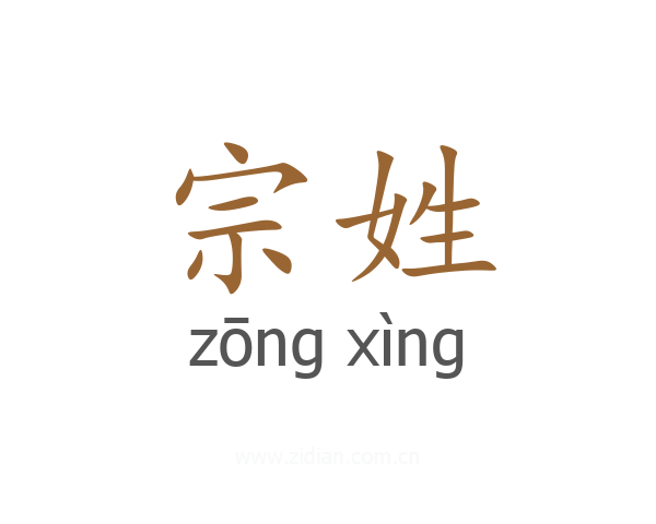 宗姓