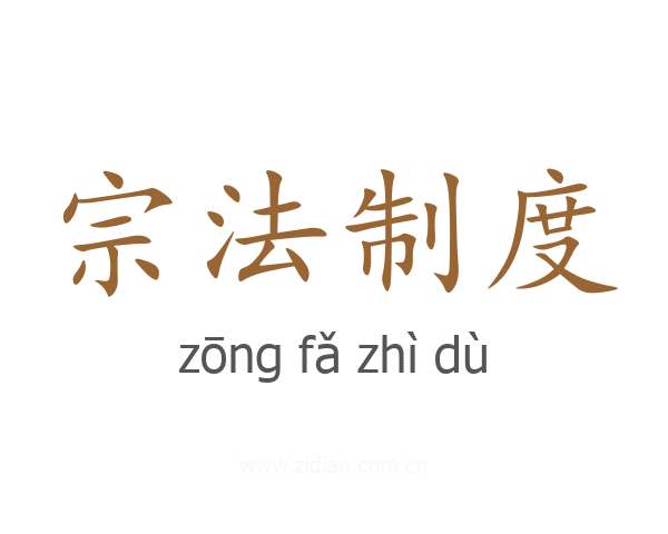 宗法制度