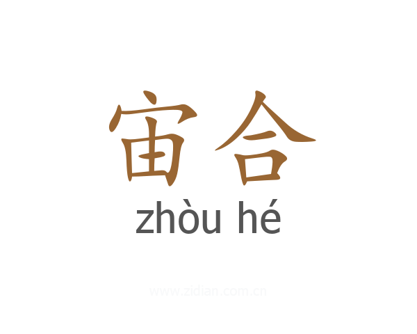 宙合