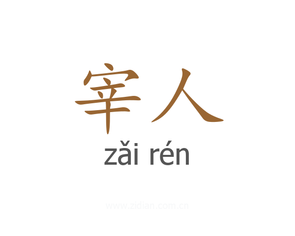 宰人