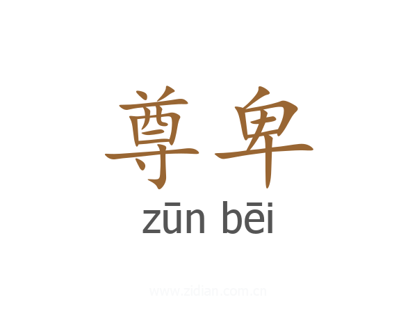 尊卑