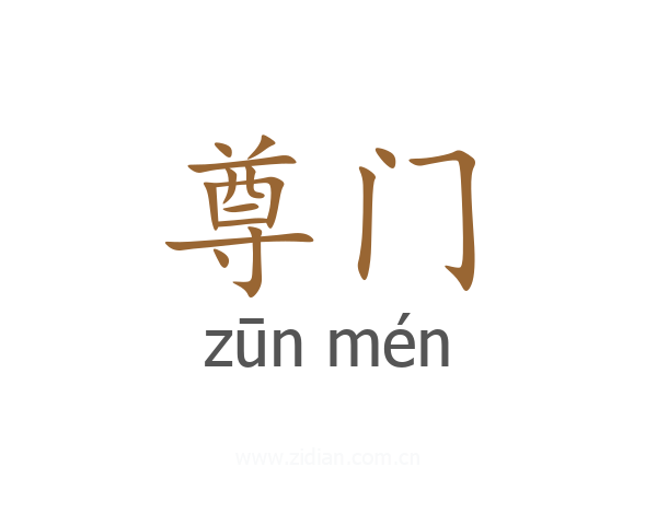 尊门