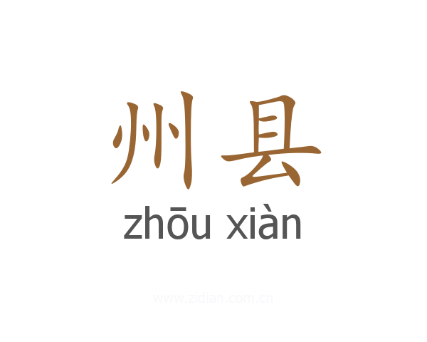 州县