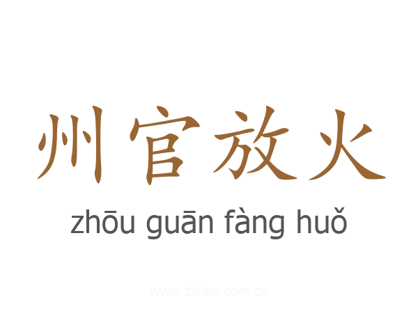 州官放火