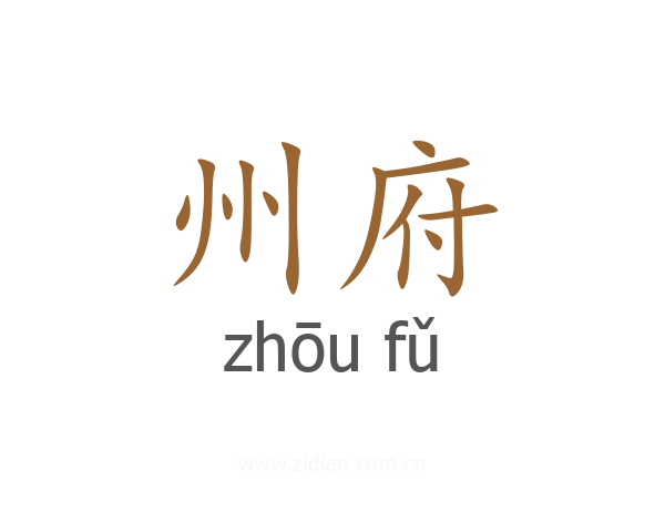 州府