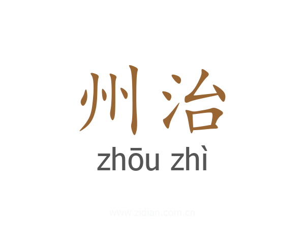 州治