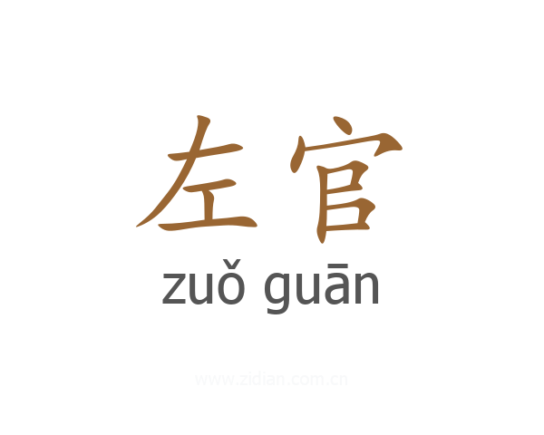 左官