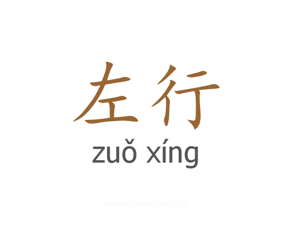 左行
