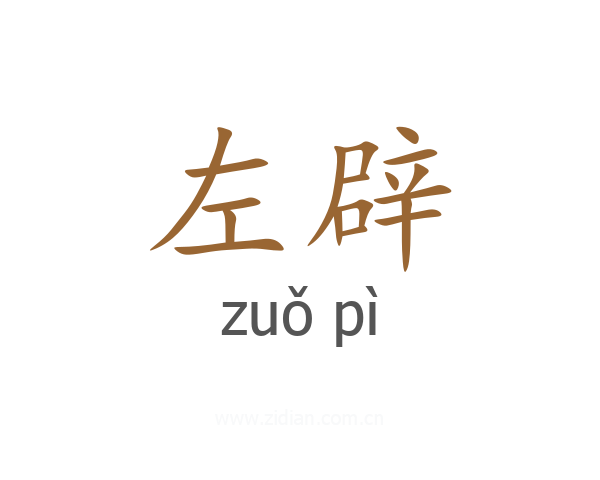 左辟
