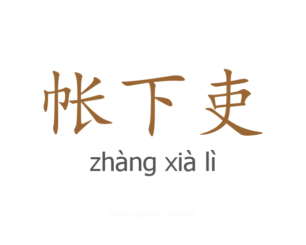 帐下吏