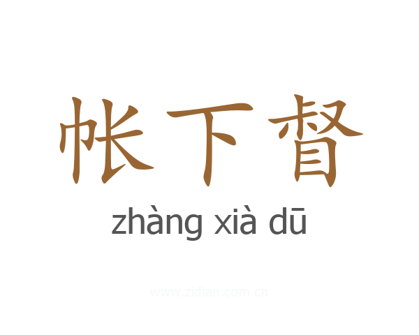 帐下督
