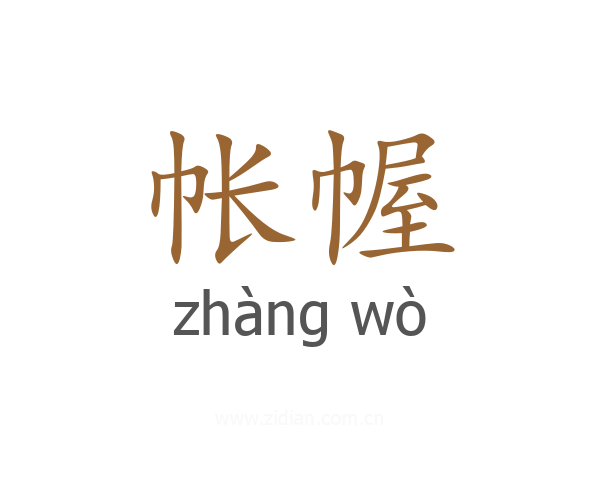 帐幄