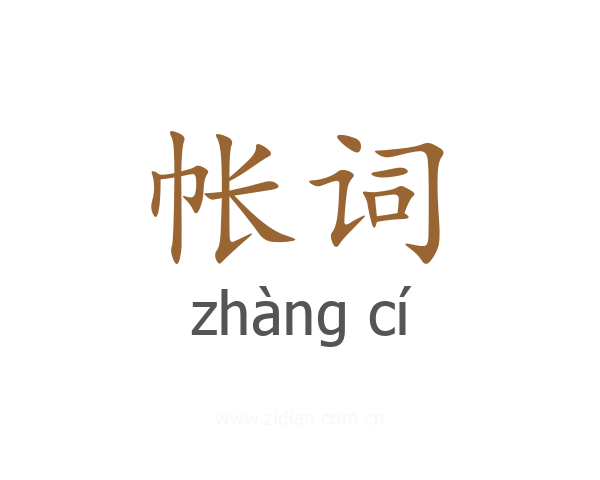帐词