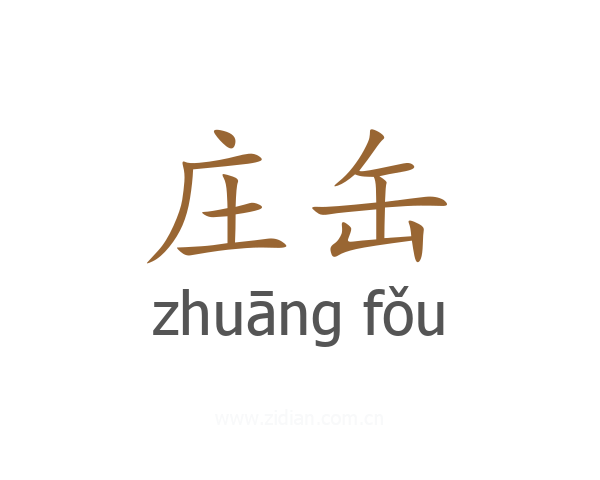 庄缶