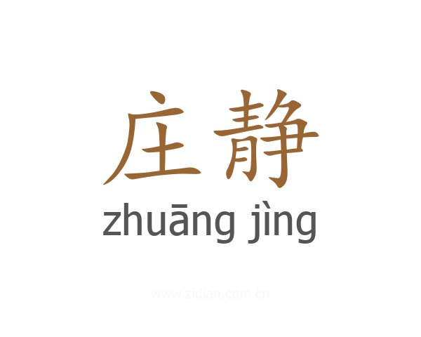 庄静