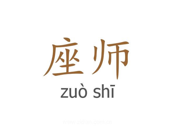 座师