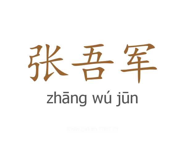张吾军