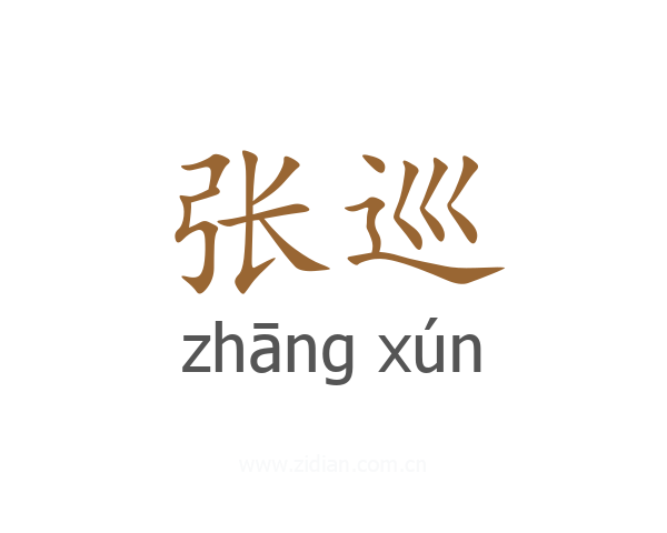 张巡