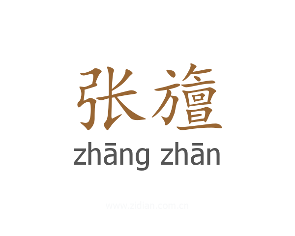 张旜
