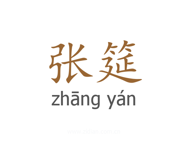 张筵