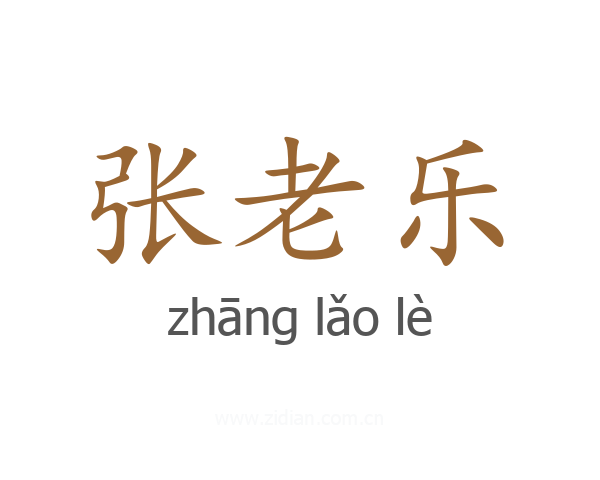 张老乐