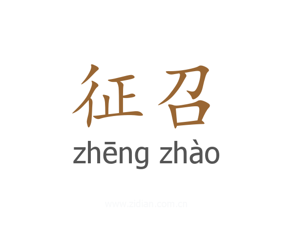 征召