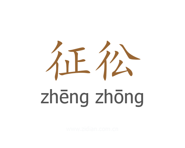 征彸