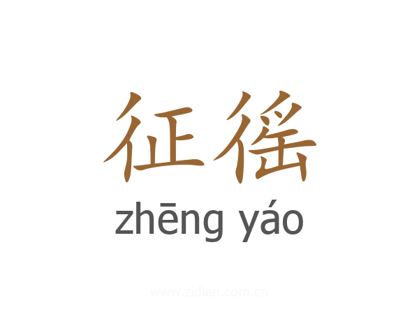 征徭
