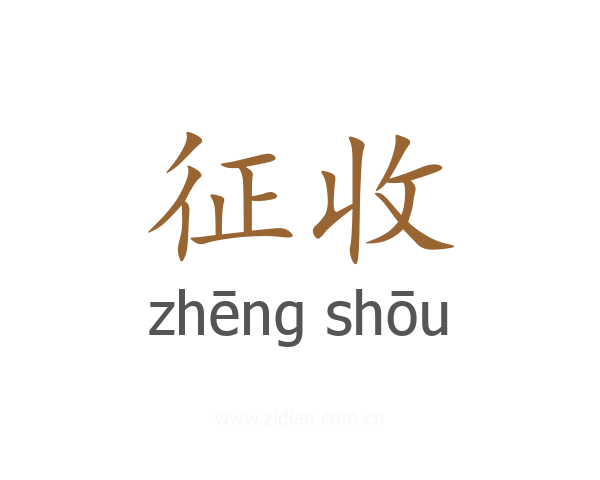 征收