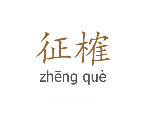 征榷