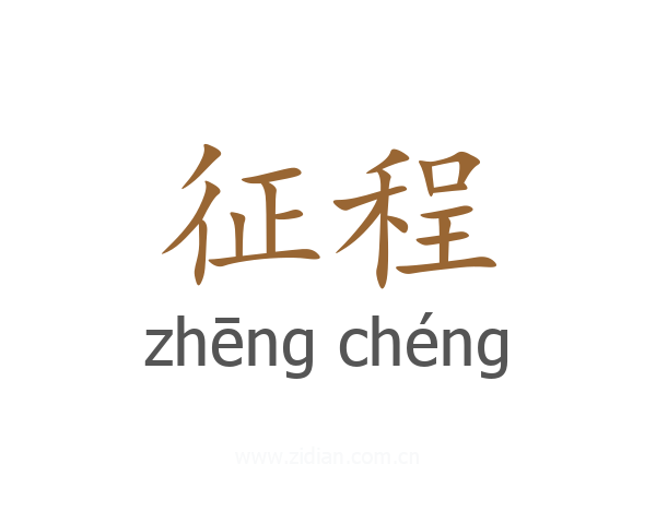 征程
