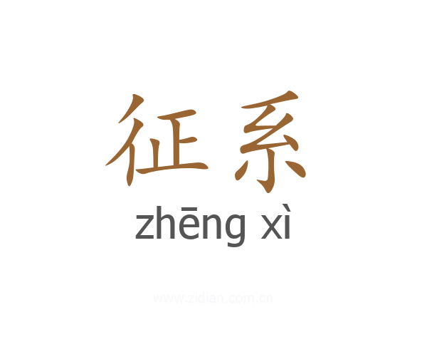 征系