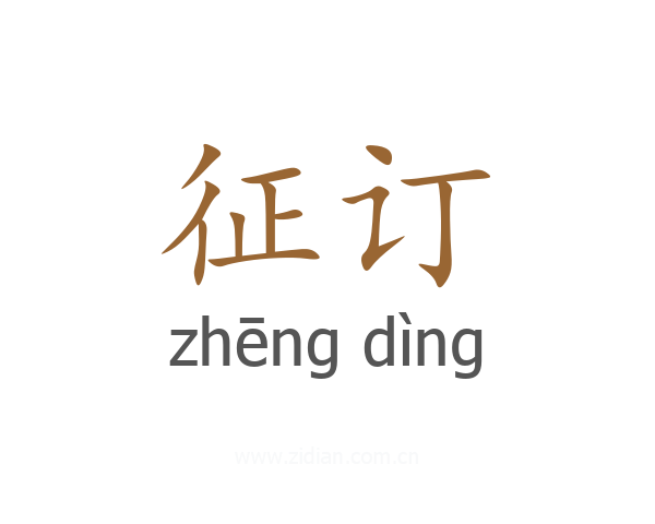 征订