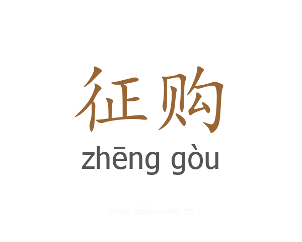 征购