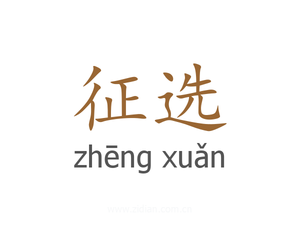 征选