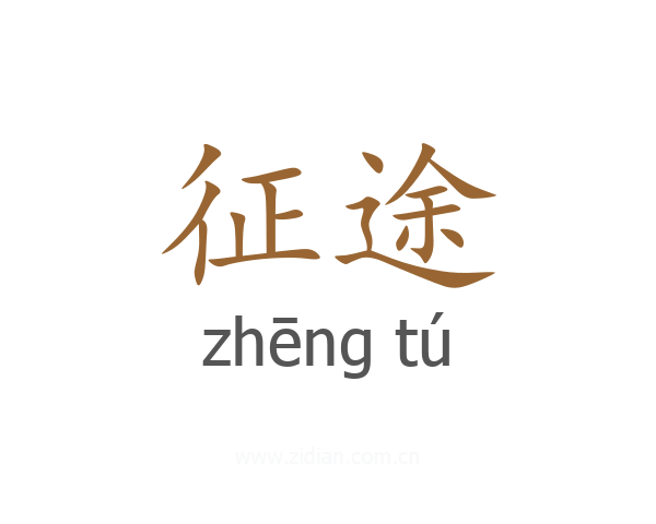 征途