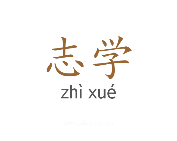 志学