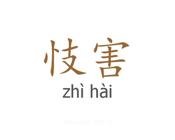 忮害