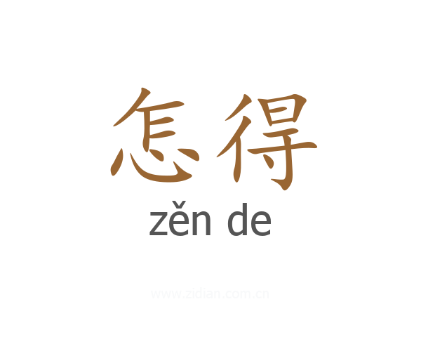 怎得