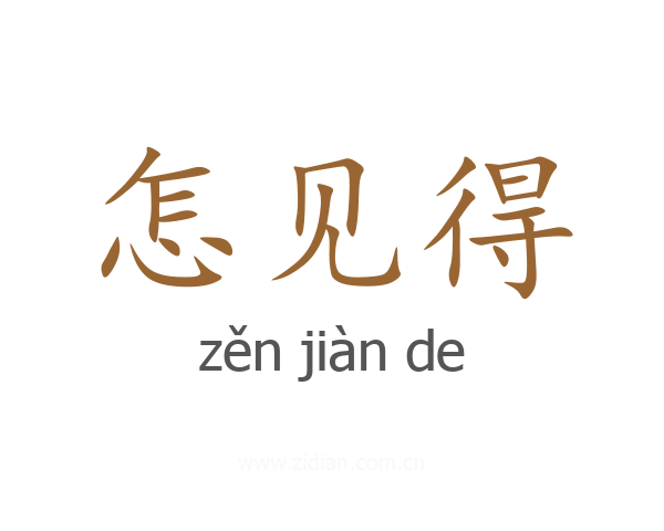 怎见得
