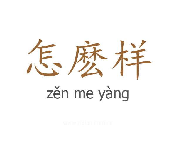 怎麽样